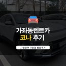 신현대렌트카 이미지