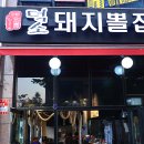 덕소돼지뽈집 - 노원구 한글비석로 383 | 덕소 돼지뽈집 별내점