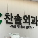 찬솔외과의원 네이버블로그