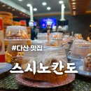 씨유 다산헤리움그랑비스타점 | 다산 회전초밥 맛집 [스시노칸도] 한 접시 1,990원 퀄리티 최고