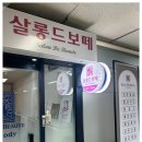 살롱드보떼 이미지