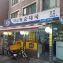 더드림순대국 이미지