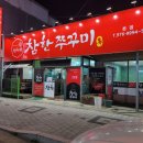 참한쭈꾸미석적점 이미지