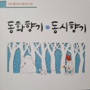 동화향기 동시향기 6호(2021년 겨울) 이미지