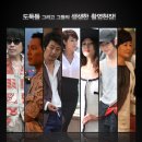 도둑들:영화를 만들다-김윤석, 김혜수, 이정재, 전지현, 임달화/다큐멘타리 이미지