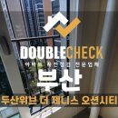 두산건설 주식회사 | 두산위브더제니스 오션시티 사전점검 업체 부산 아파트 입주 하자 대행