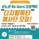 [군포시가야종합사회복지관] 신노년 Re:born 프로젝트 "디지털튜터" 봉사단 모집 안내의 건 이미지