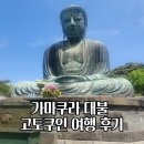 고토 | 도쿄 가마쿠라 당일치기 가는법 시간 입장료 고토쿠인 대불 후기