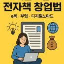 나의 스토리를 전자책으로 | 지금 뜨는 전자책 창업법 (e북, 부업, 디지털노마드)
