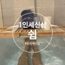 1인세신샵 쉼 | 운정 세신샵 1인 세신샵 쉼 내돈내산 후기