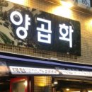 대구 맛집 베스트 10 - 3. 양곱화 이미지