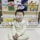 엄마랑 오감톡톡 신나는 그림책 놀이 | 전주 에듀하우스 17개월 남자아이 릴라팝 한달 후기 솔직리뷰