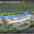 논산계룡축협 자연순환농업센터