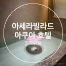 아세라빌라드아쿠아 호텔 이미지