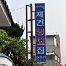 사천 사천읍 / &#34; 재건냉면집 &#34; / 육전과 냉면 이미지