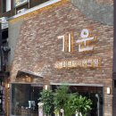 기운 | 논현동 삼겹살 맛집 기운 주차 돈기운세트 후기