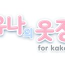 ㈜유나 이미지