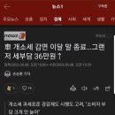 개소세 정상화 그랜져 36만원 인상 이미지