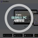 박스PC | 테라박스 클라우드 PC 사용법 TeraBox 다운로드 사용 후기