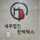 세무법인택스로 네이버블로그