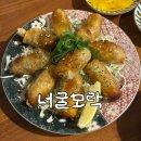 맷골 | [단양] 분위기 좋은 일본식 선술집, '너굴모락' 후기