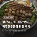 민지네곱창 | 발산역 맛집 추천ㅣ백두한우곱창 평일 저녁 방문 후기