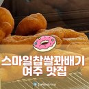 강추찹쌀꽈배기&핫도그 이미지