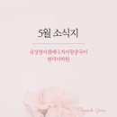 함덕초등학교 실력과 함께 크는 영어자신감을 삼성영어셀레나 함덕어학원에서 키워 드려요 5월 소식지