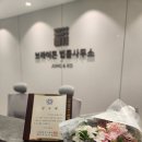 브라이튼법률사무소 이미지
