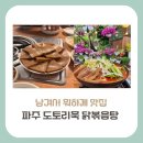 [경기도 파주 맛집] 남겨서 뭐하게,삼학산 근처 40년 전통의 도토리묵과 닭볶음탕 맛집은 어디?