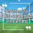 자유로골프클럽 이미지