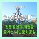 안성맞춤랜드공원4 이미지
