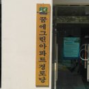 신당 경로당 이미지