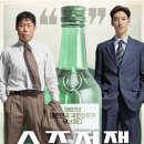 영화 &#39;소주전쟁&#39; 솔직 후기: IMF 시대 소주 회사의 운명은? (유해진, 이제훈 주연)