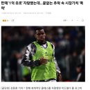 이적시장 몸값이 대놓고 대폭락한 선수.jpg 이미지