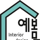 예봄인테리어 이미지