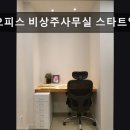 강남, 공유오피스, 추천 공유오피스 비상주사무실 스타트업 소호 개포점 강남 공유오피스, 가성비 최고