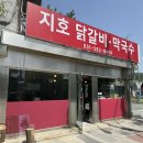 지호닭갈비