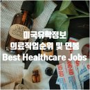 [미국유학정보] 2021년 Best Healthcare Jobs - 의료직업 순위 및 연봉 이미지