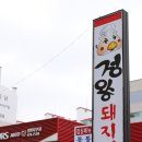 정왕돼지집