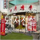 사암로340번길L | [산수동 맛집] 월요일부터 웨이팅맛집 고기집 &#39;돼지전설&#39; 상세 매장 후기 + 사이드 추천