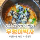 여행박사 | 삽교호 여행 중 찾은 당진 쌈밥 맛집, 우렁이 박사 웨이팅·주차 후기