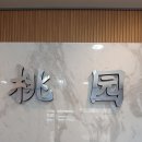 화성발리호텔 | 화성 맛집 가성비 중식코스 전문 도원중화요리 핫플장소 추천