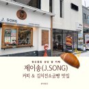 2300 | 대전 원신흥동 카페 제이송 후기 아메리카노 2,300원 소금빵 맛집 발견