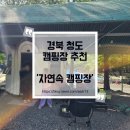 청도농협주유소 | 경북 청도 자연속 캠핑장 방갈로 방문기
