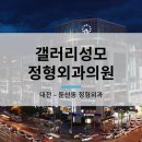 갤러리성모정형외과의원 이미지