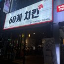 60계치킨덕계점