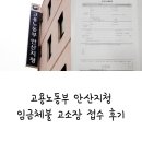 고용노동부 부천지청 | 고용노동부안산지청, 2022년 임금체불 고소장 접수 후기① (고소장 및 내용증명 작성 방법)