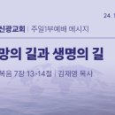 2024.12.15 주일낮설교 - 멸망의길과생명의길(마태7:13-14) 이미지