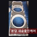 분당-259 | 분당에에컨청소비용 분당 새숨클린케어 믿을 수 있는 청소로 깔끔함을 선사한다